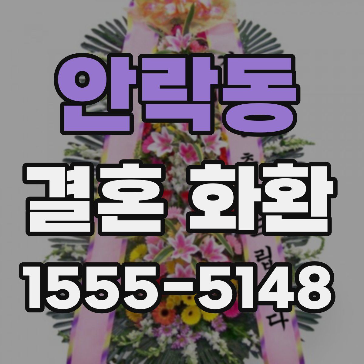 안락동 결혼 화환
