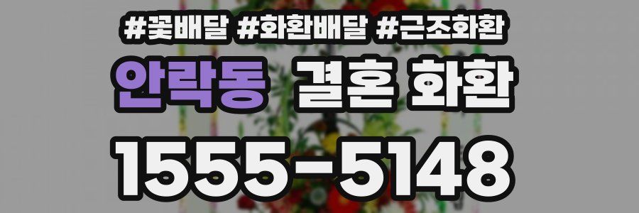 안락동 결혼 화환