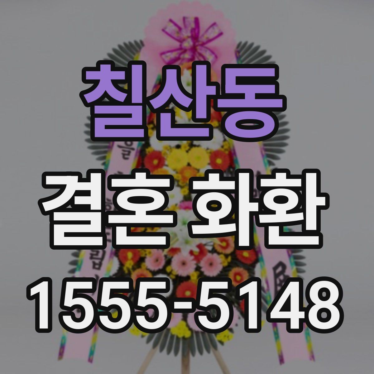 칠산동 결혼 화환 보내는 예절과 준비 순서