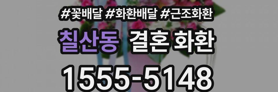 칠산동 결혼 화환