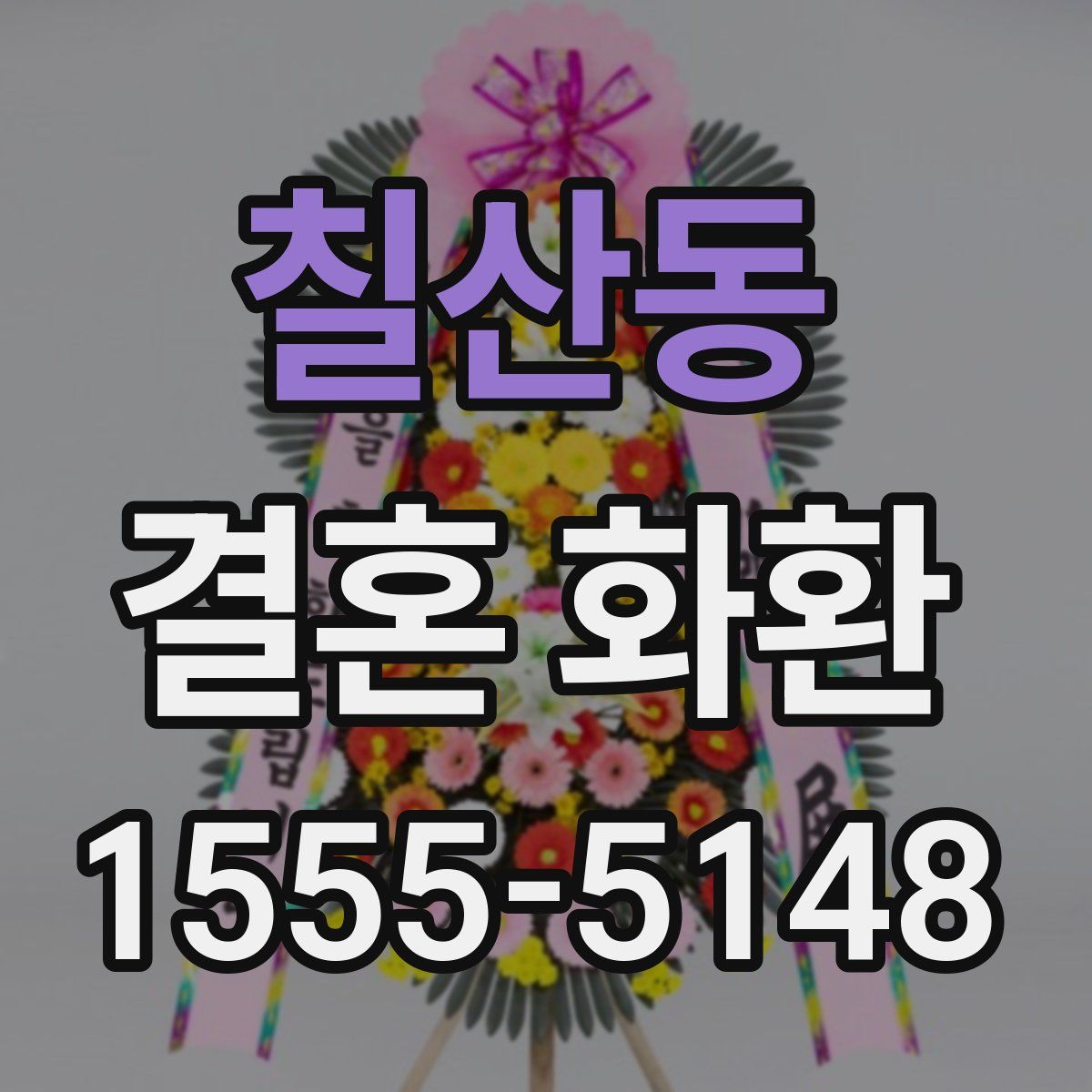 칠산동 결혼 화환