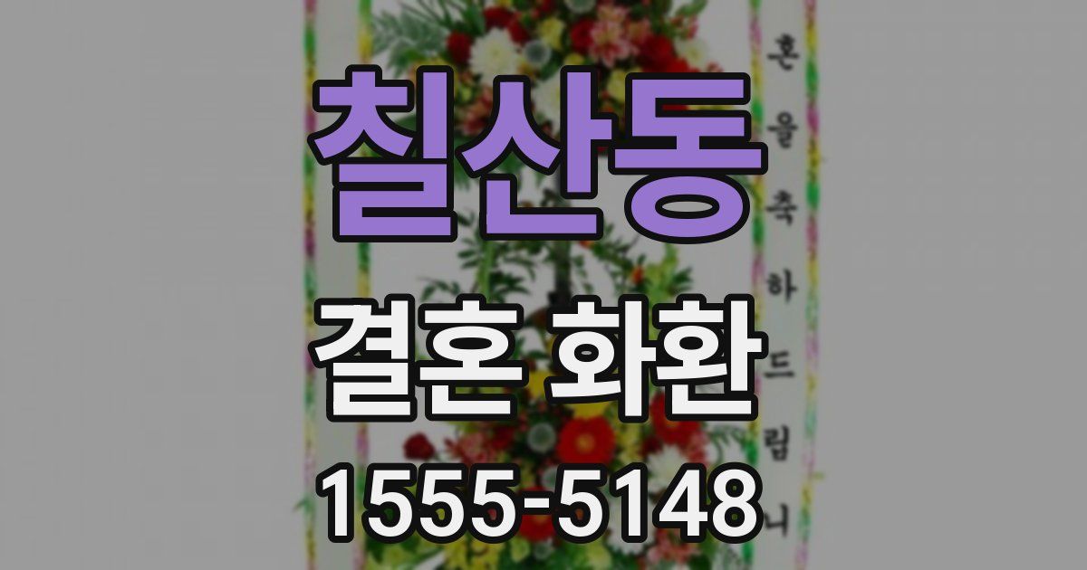 칠산동 결혼 화환