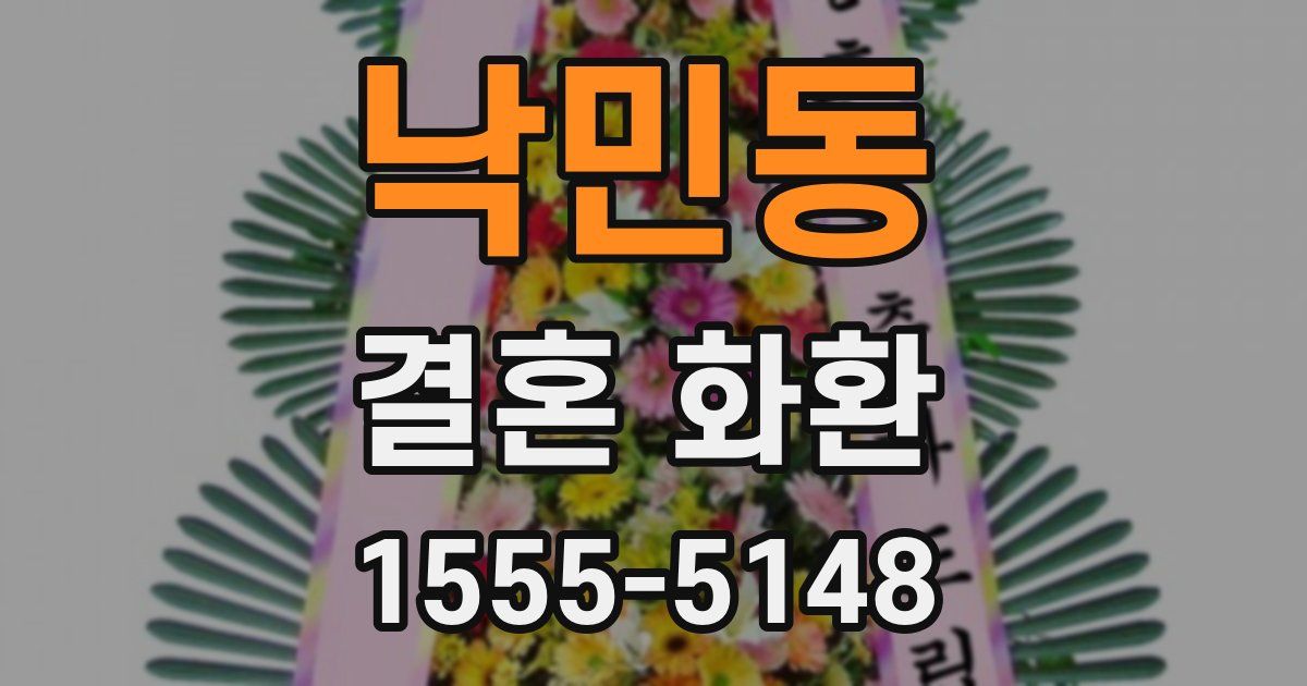 낙민동 결혼 화환