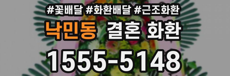 낙민동 결혼 화환