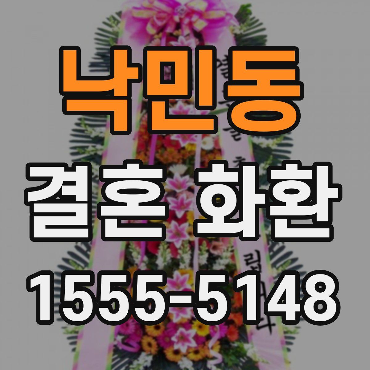 낙민동 결혼 화환
