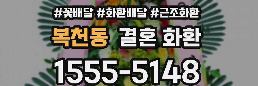 복천동 결혼 화환