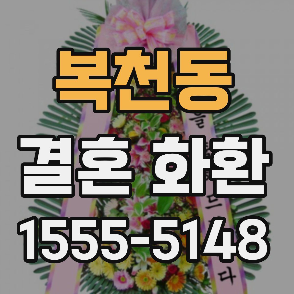 복천동 결혼 화환