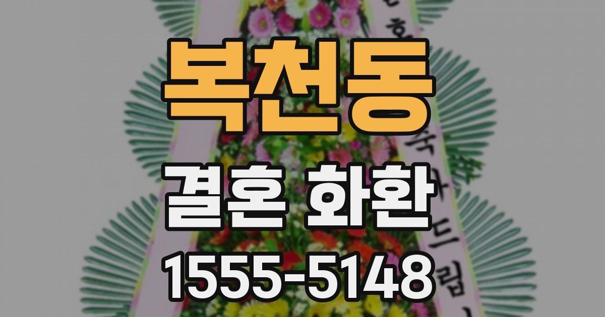 복천동 결혼 화환