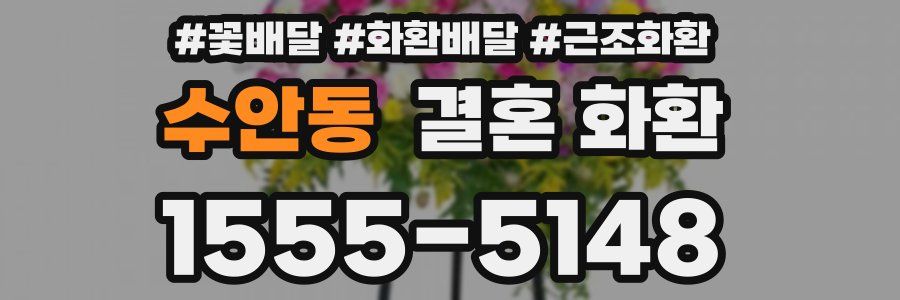 수안동 결혼 화환