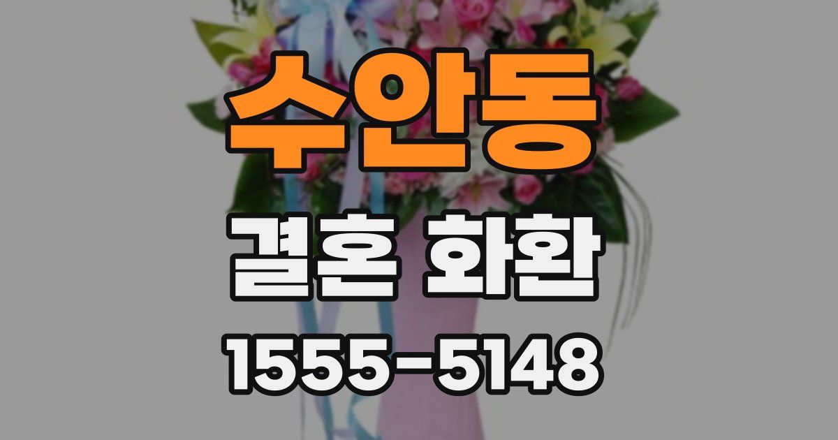 수안동 결혼 화환