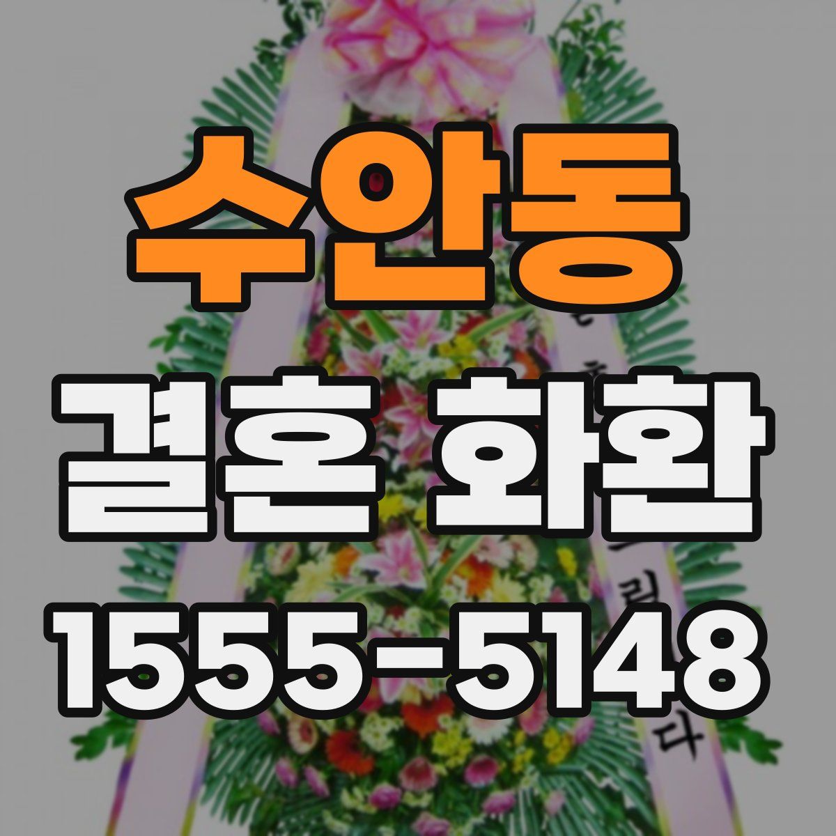 수안동 결혼 화환