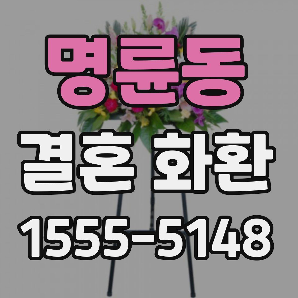 명륜동 결혼 화환 보내는 예절과 준비 순서