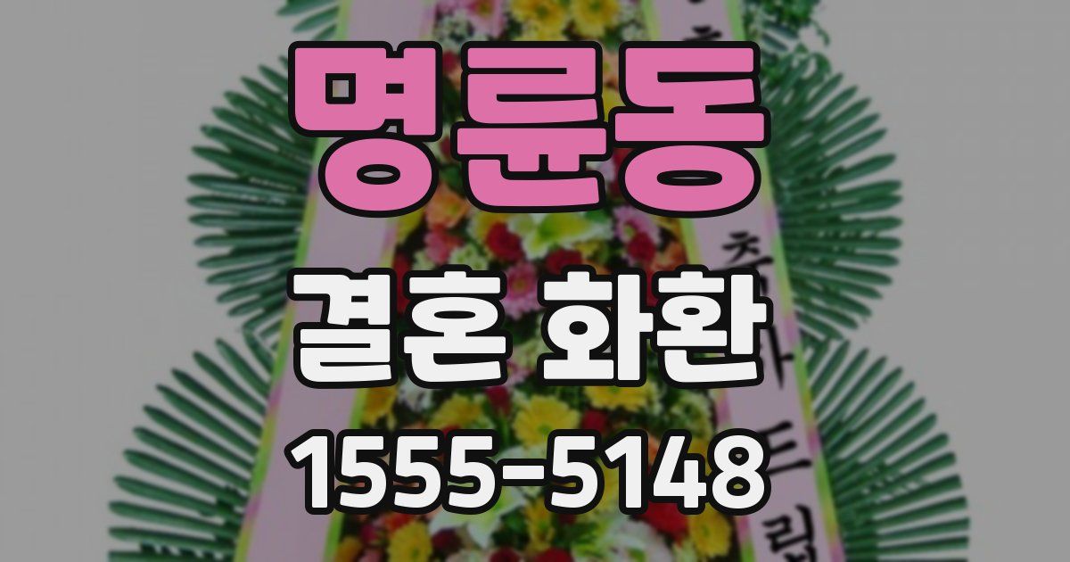 명륜동 결혼 화환