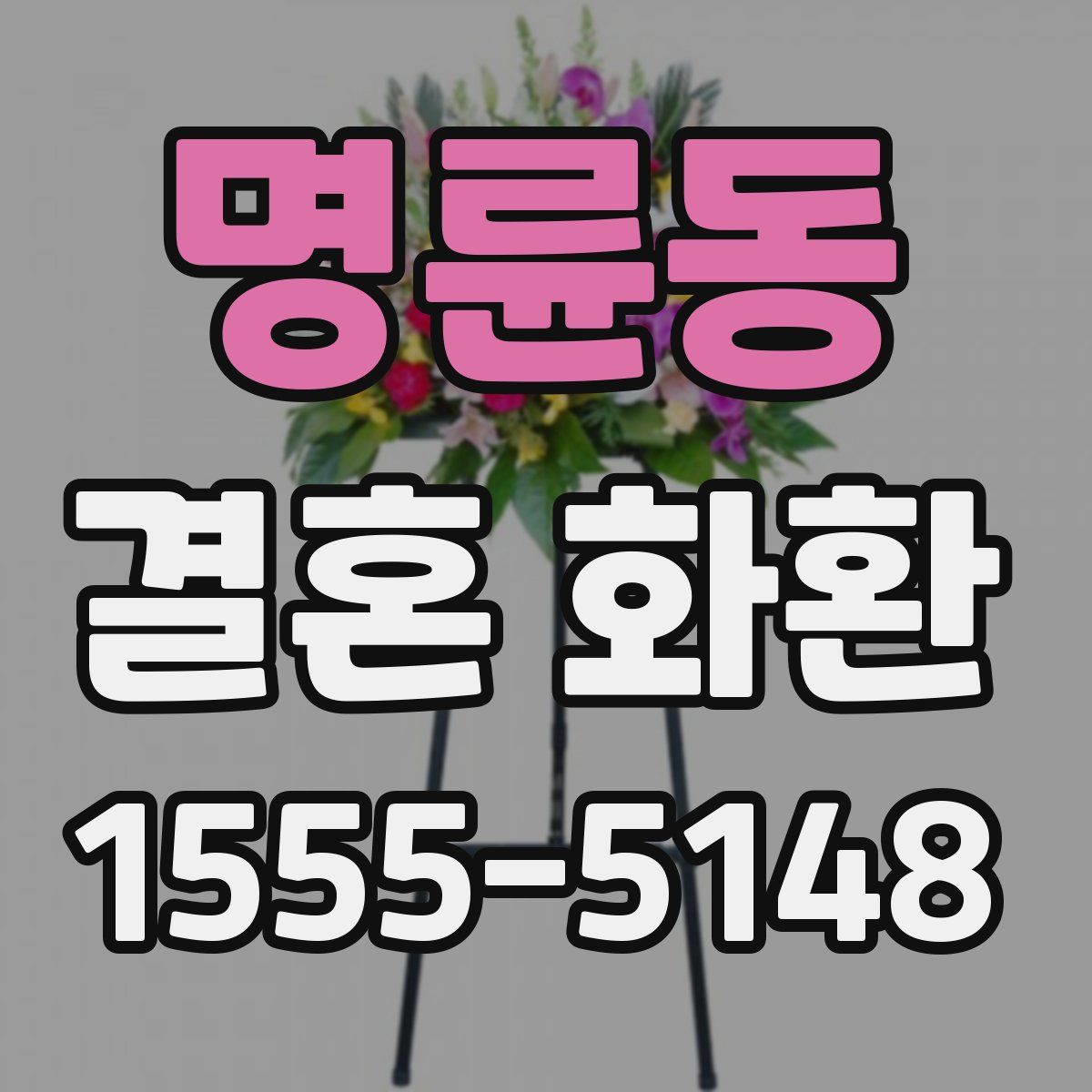 명륜동 결혼 화환
