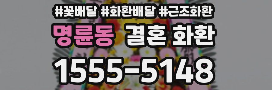 명륜동 결혼 화환