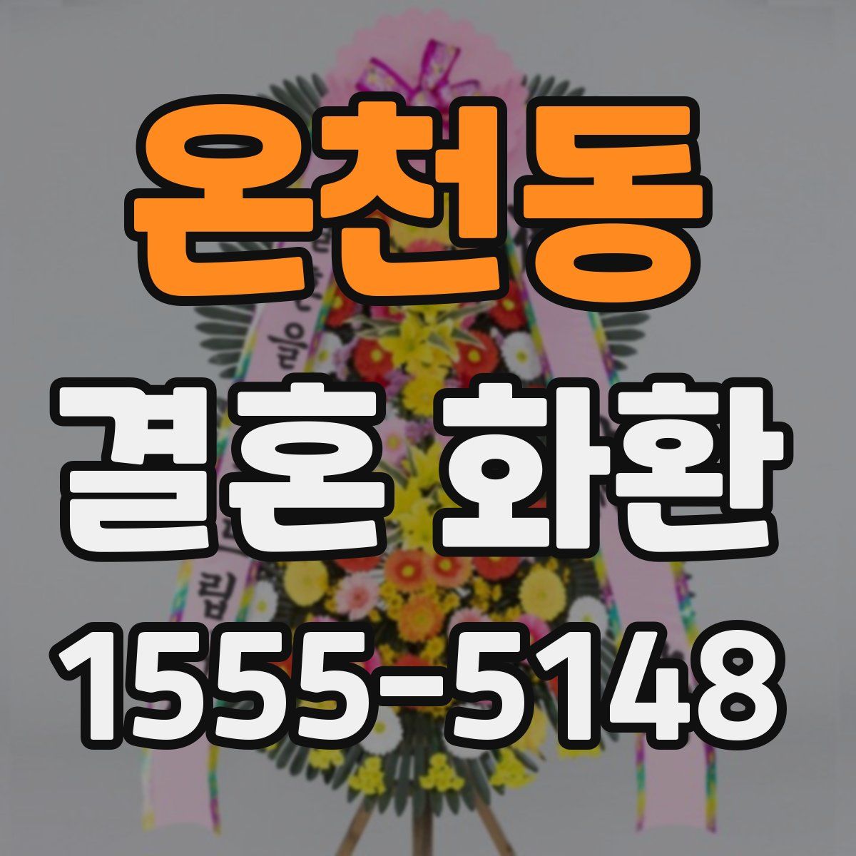 온천동 결혼 화환