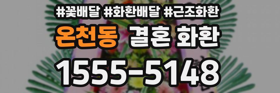 온천동 결혼 화환