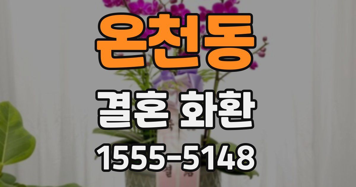 온천동 결혼 화환