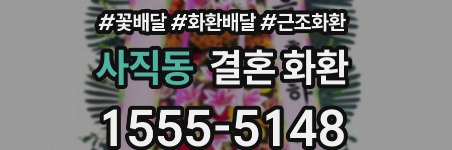 사직동 결혼 화환