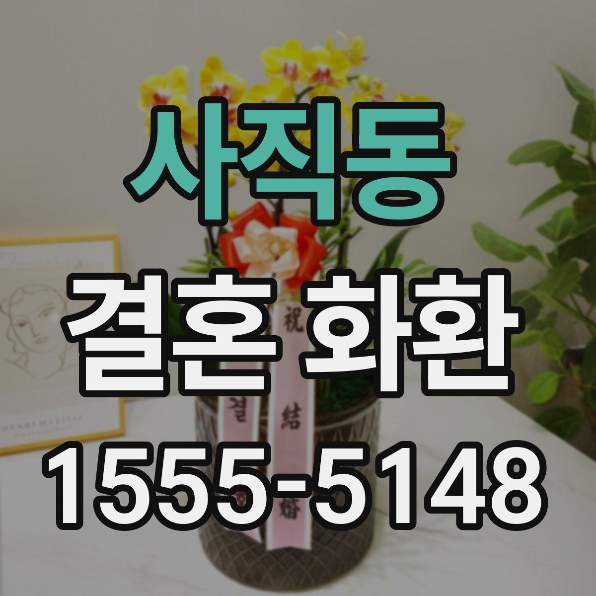 사직동 결혼 화환