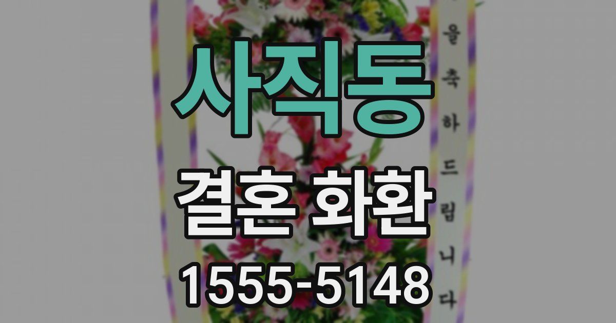 사직동 결혼 화환