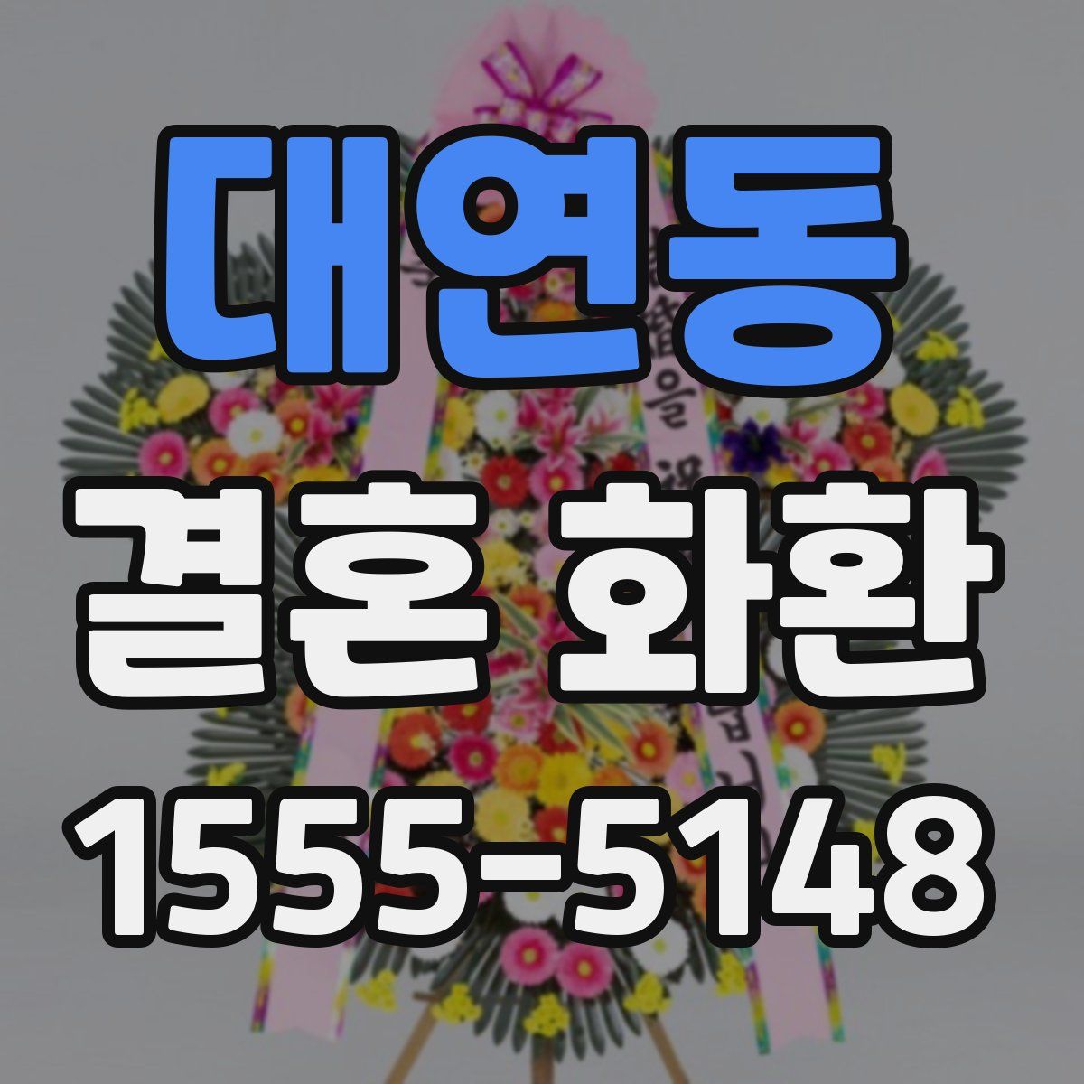 대연동 결혼 화환
