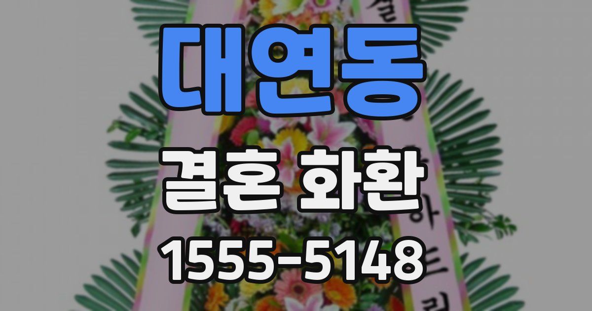대연동 결혼 화환