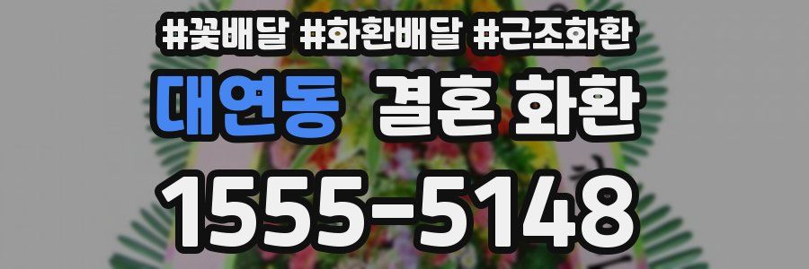 대연동 결혼 화환