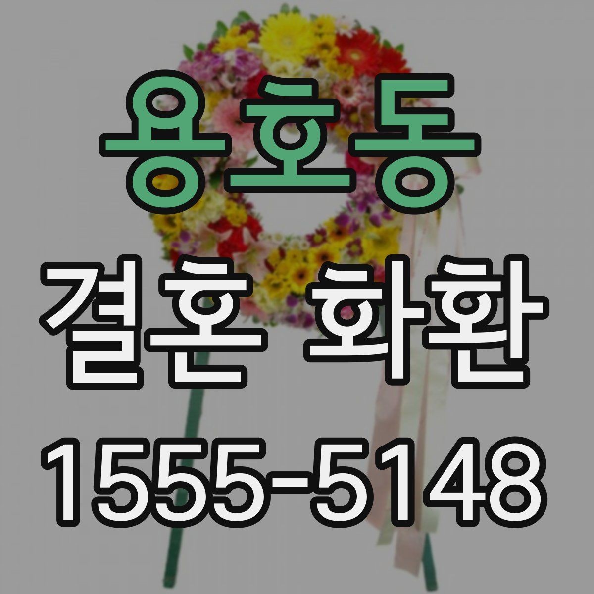 용호동 결혼 화환 가격 문의 전에 알아둘 점