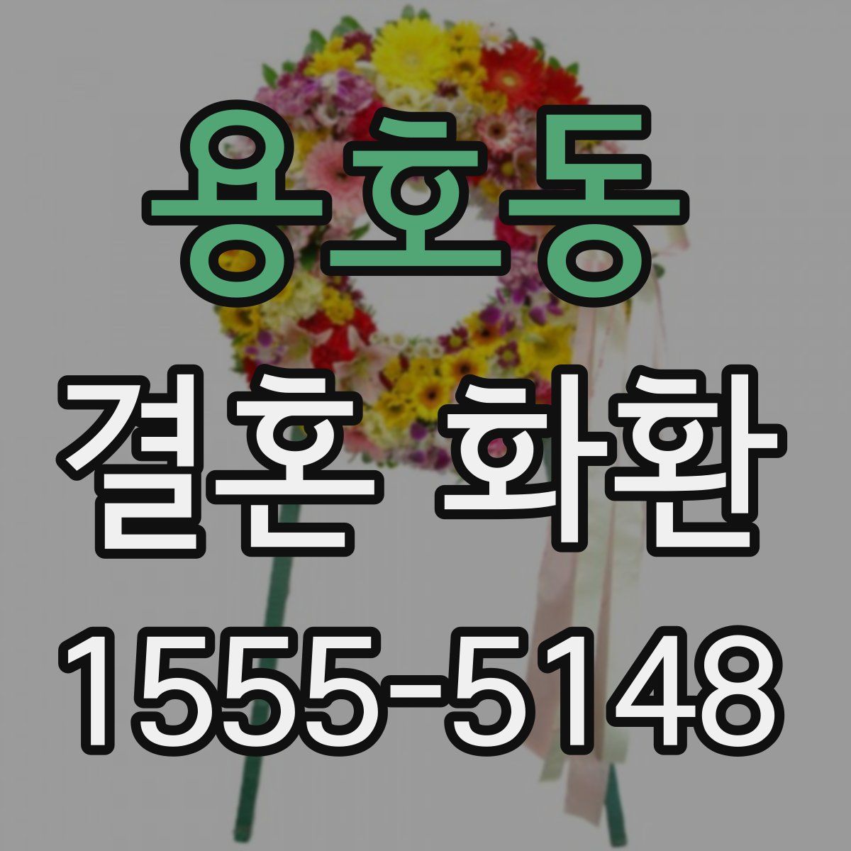 용호동 결혼 화환