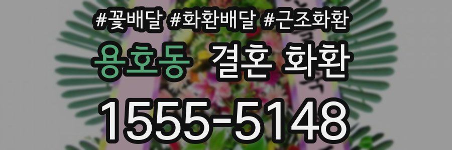 용호동 결혼 화환