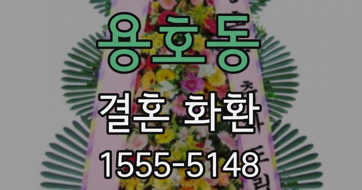 용호동 결혼 화환