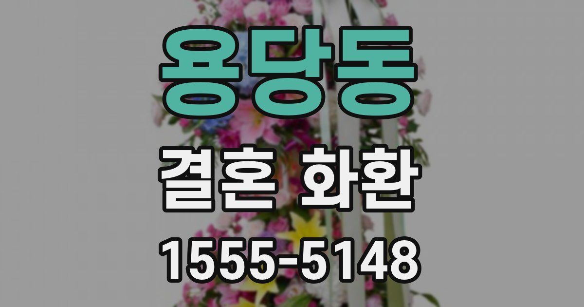 용당동 결혼 화환