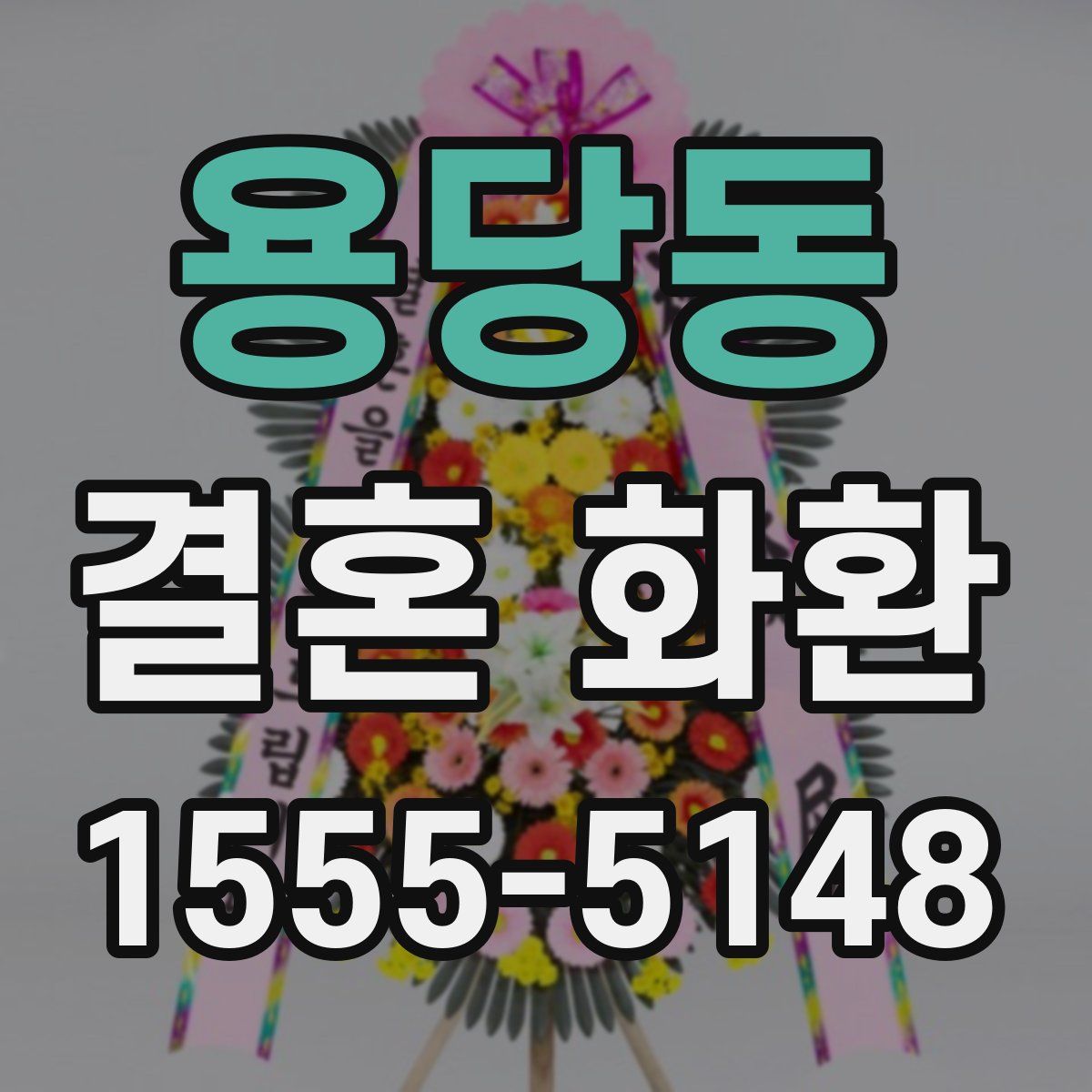 용당동 결혼 화환