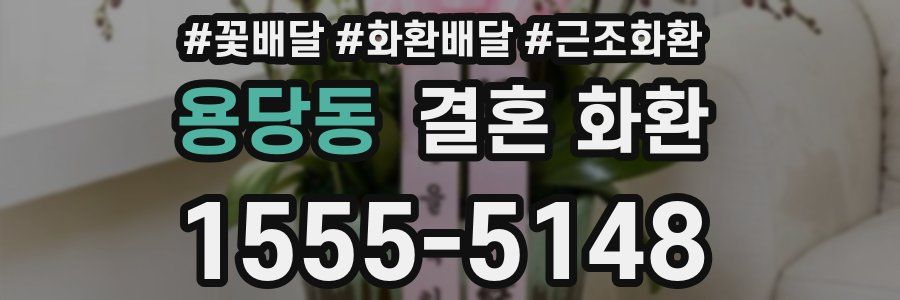 용당동 결혼 화환