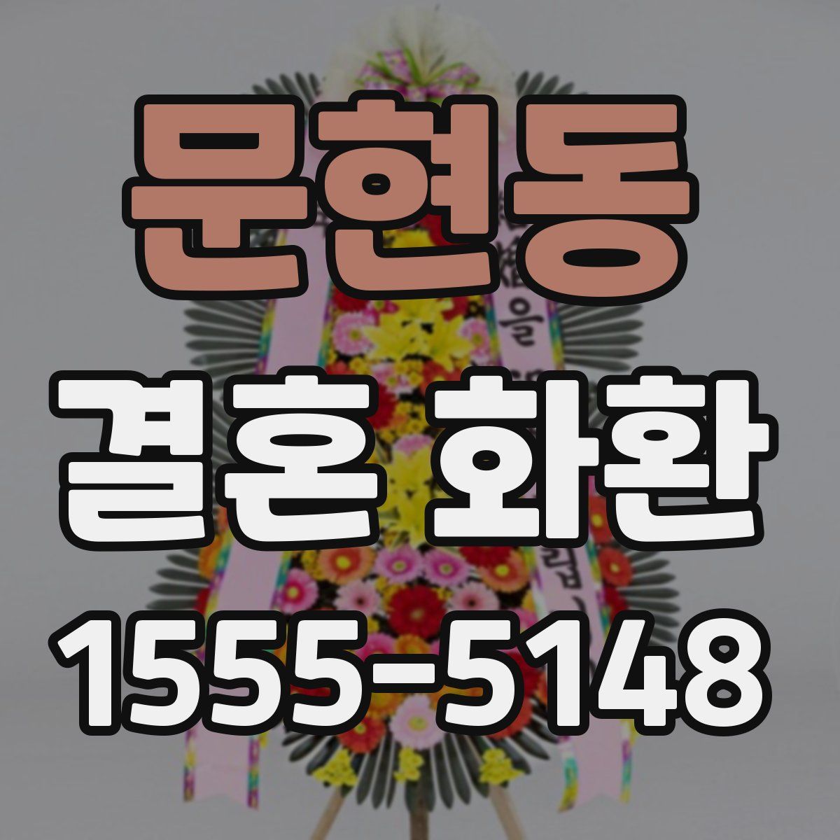 문현동 결혼 화환