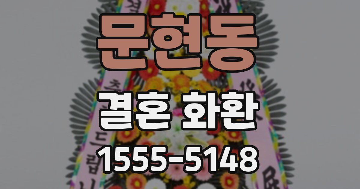 문현동 결혼 화환