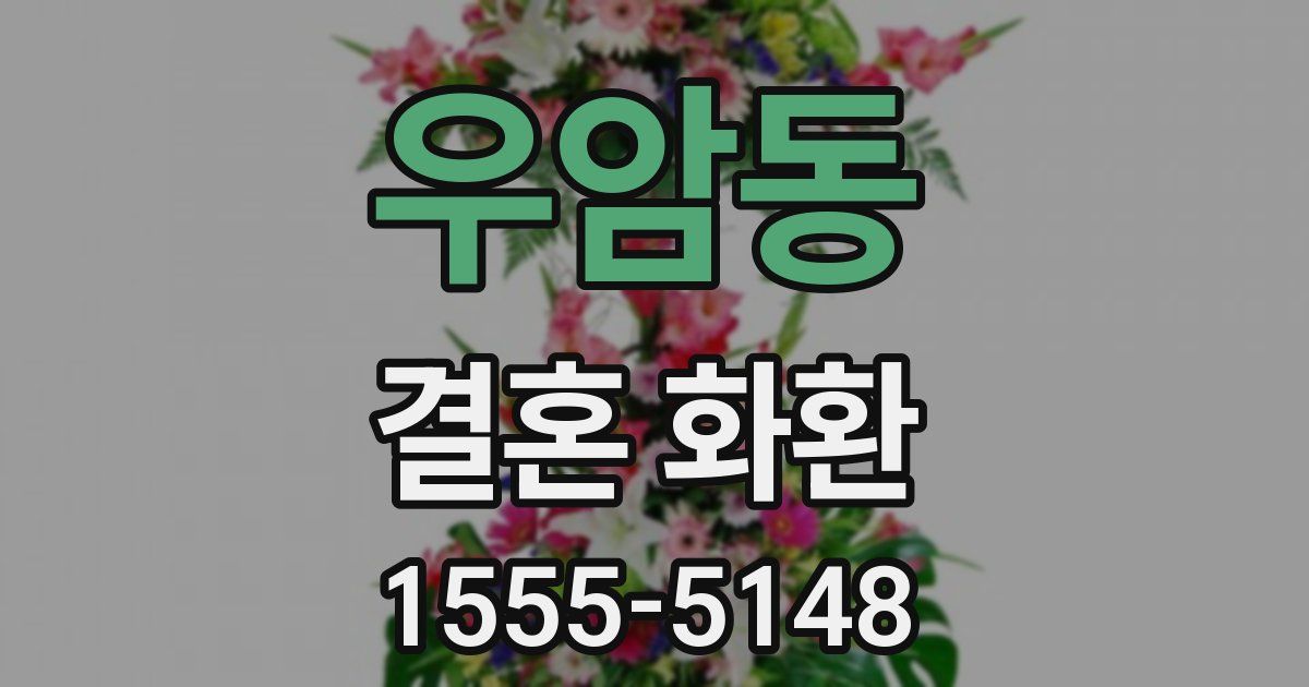 우암동 결혼 화환