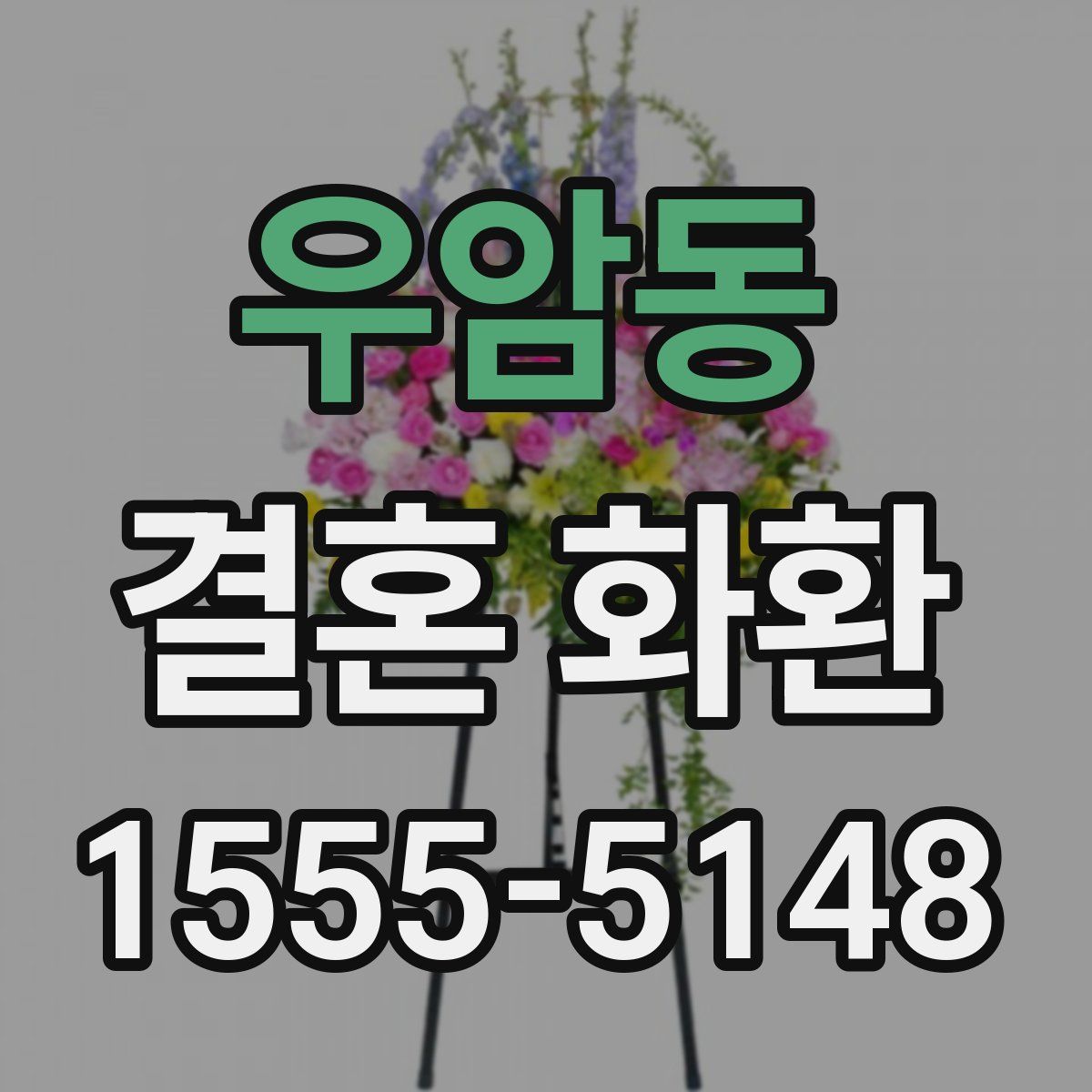 우암동 결혼 화환