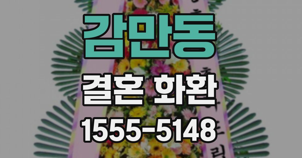 감만동 결혼 화환