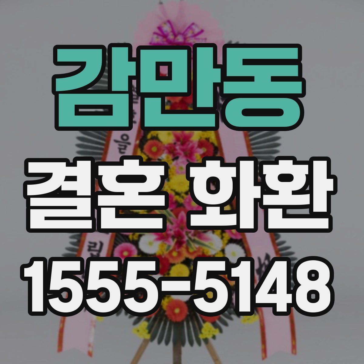 감만동 결혼 화환