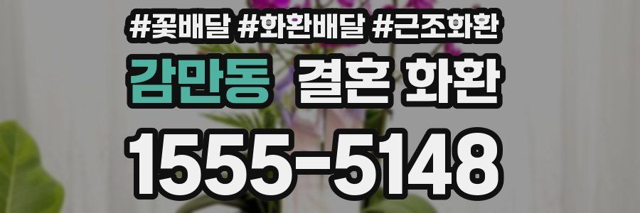 감만동 결혼 화환