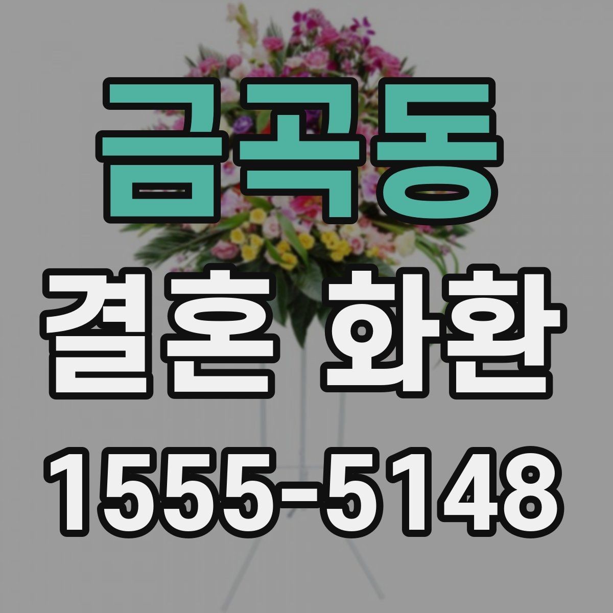 금곡동 결혼 화환 주문 시 연락처 입력 주의사항