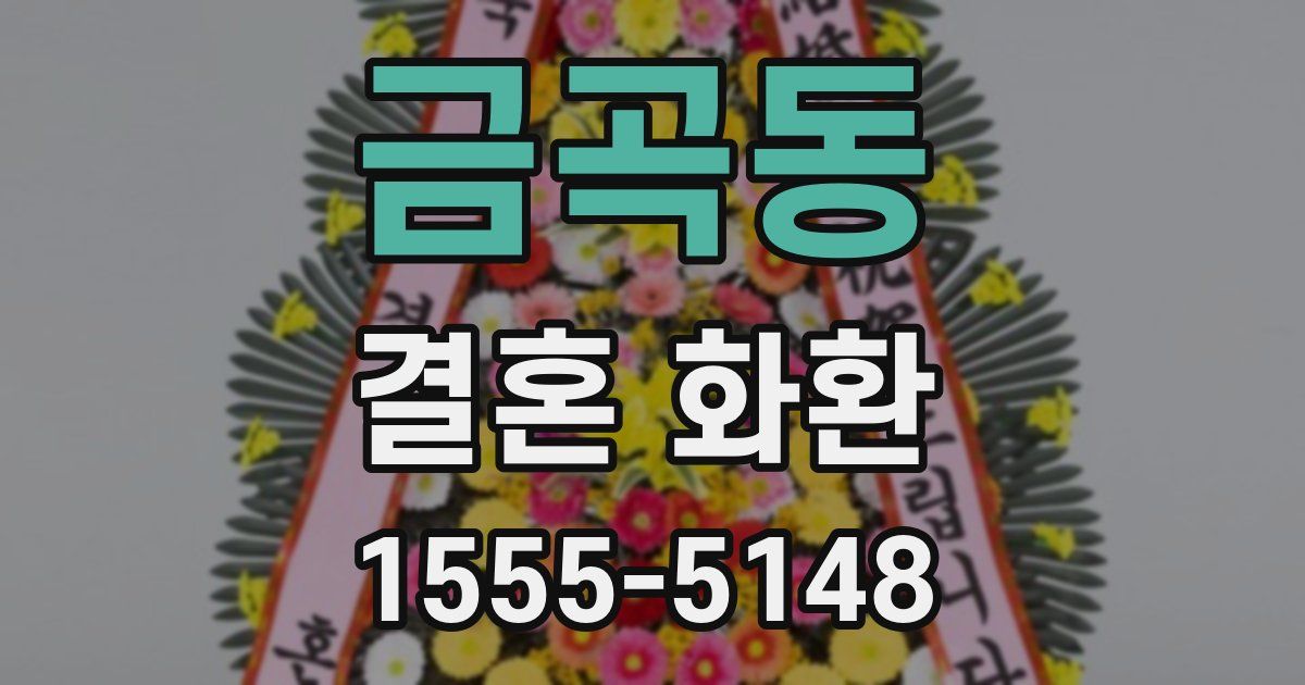 금곡동 결혼 화환