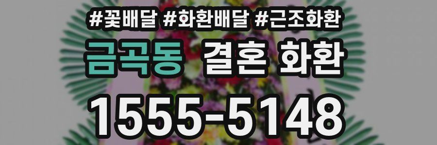 금곡동 결혼 화환