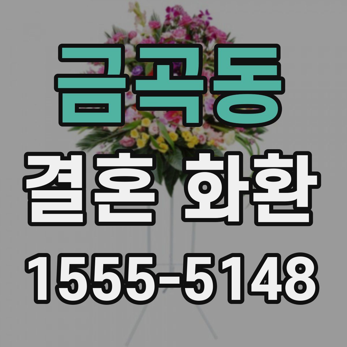 금곡동 결혼 화환