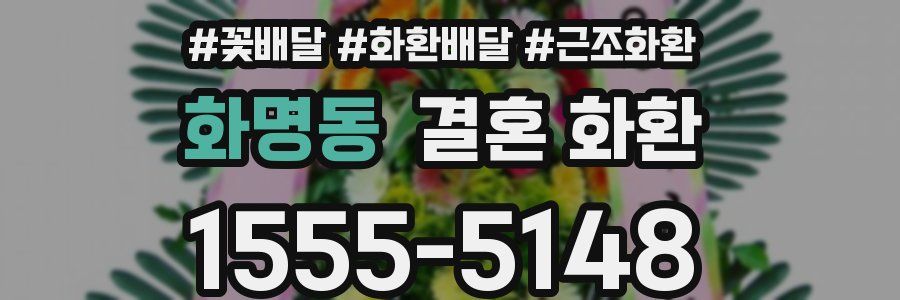 화명동 결혼 화환