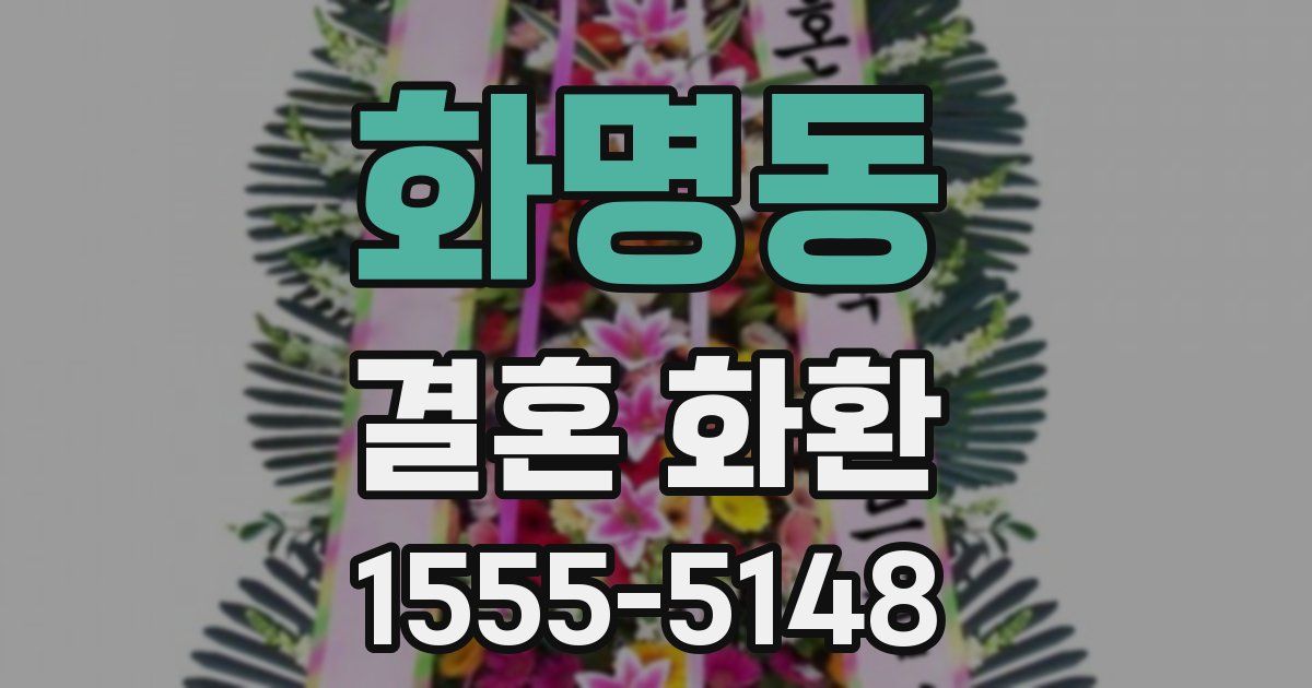 화명동 결혼 화환