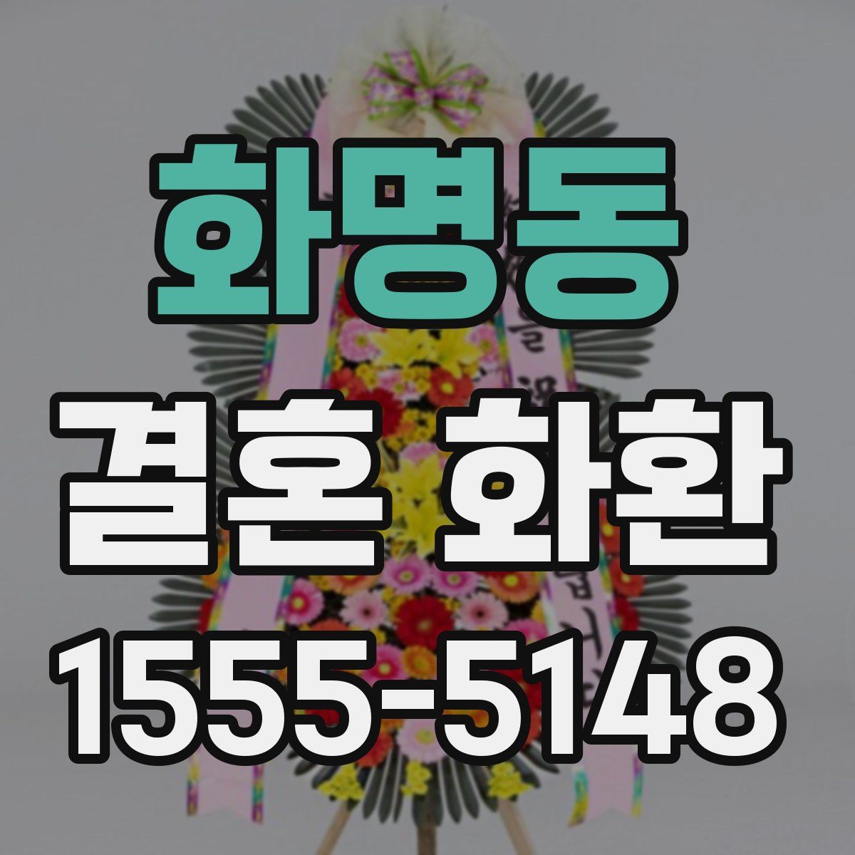 화명동 결혼 화환