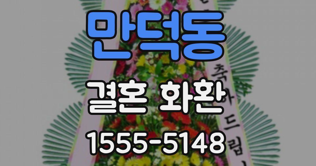 만덕동 결혼 화환
